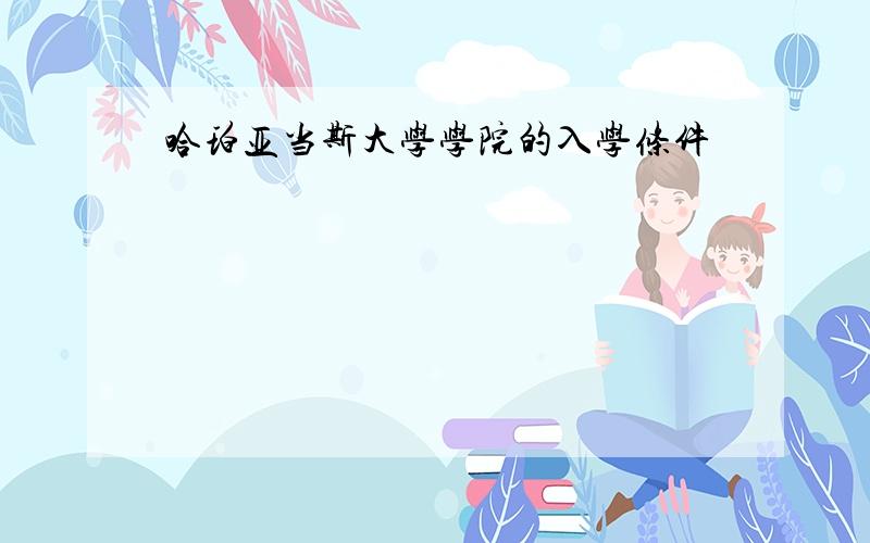 哈珀亚当斯大学学院的入学条件