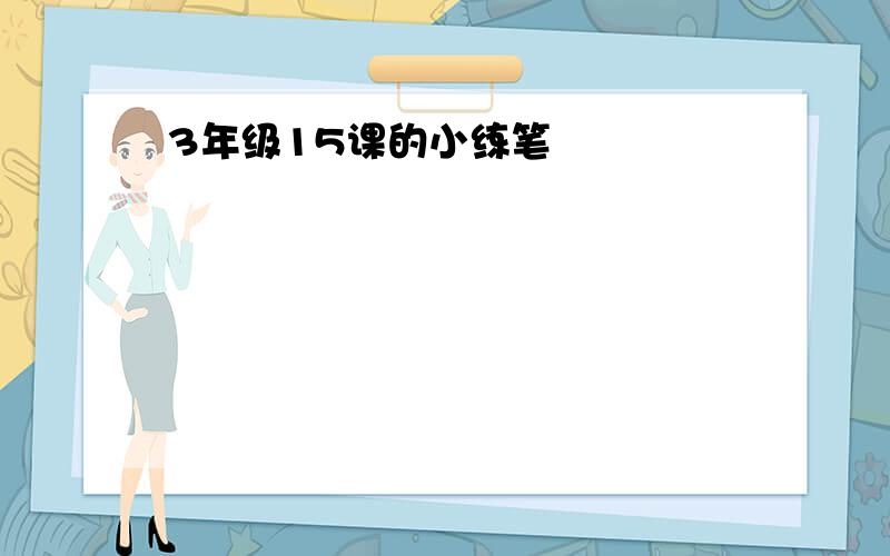 3年级15课的小练笔