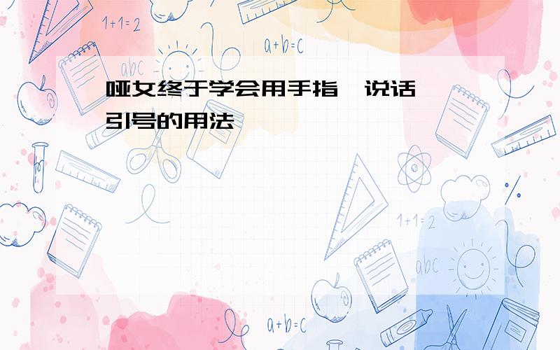 哑女终于学会用手指"说话",引号的用法