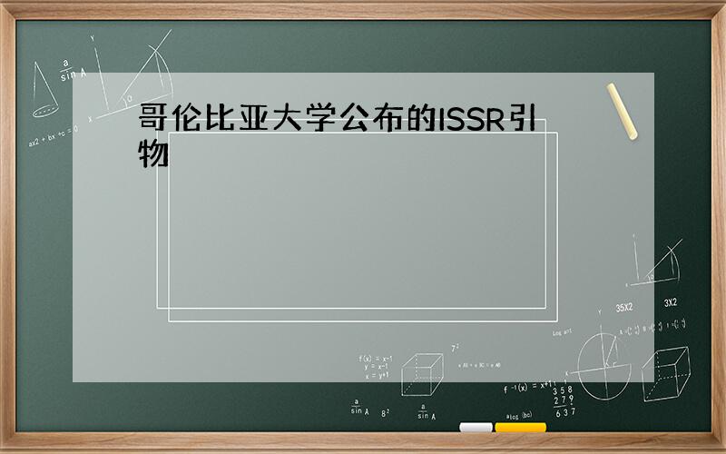 哥伦比亚大学公布的ISSR引物