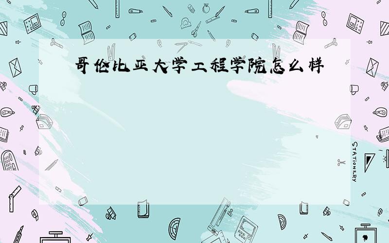 哥伦比亚大学工程学院怎么样