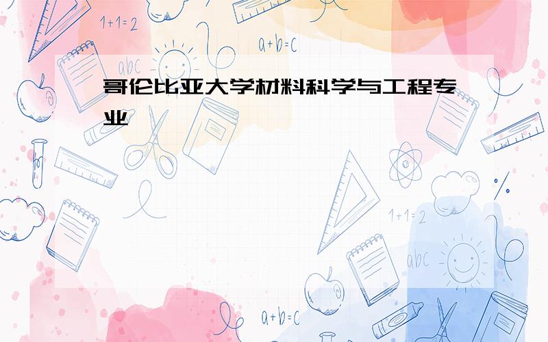 哥伦比亚大学材料科学与工程专业