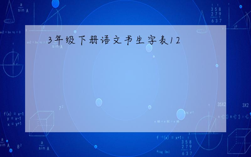 3年级下册语文书生字表12