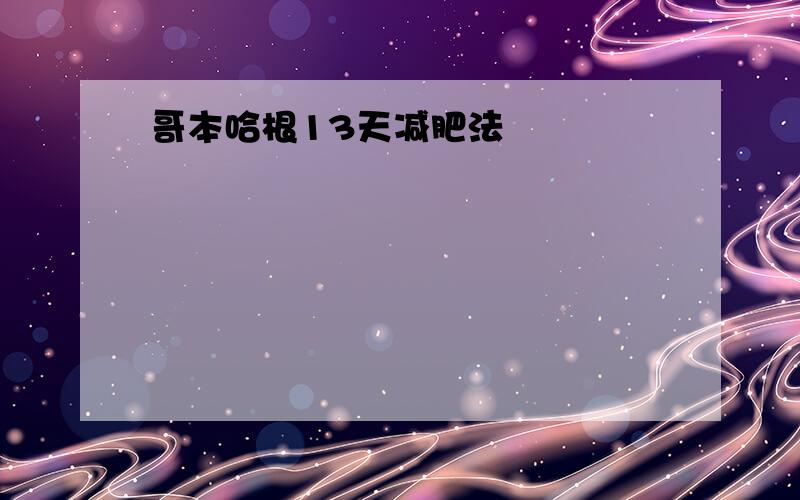 哥本哈根13天减肥法