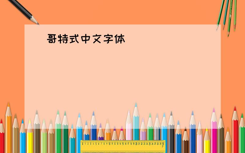 哥特式中文字体