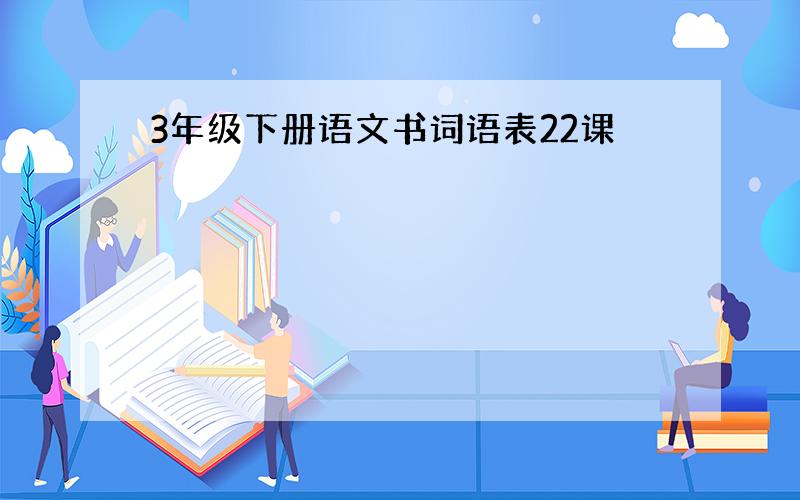 3年级下册语文书词语表22课