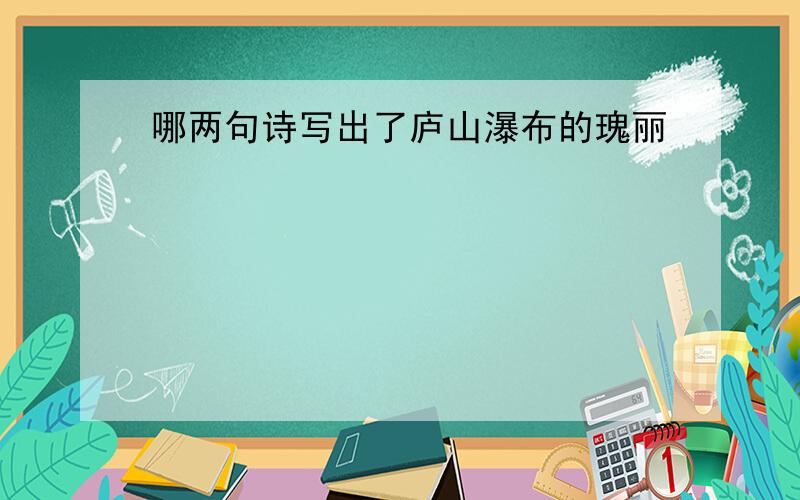 哪两句诗写出了庐山瀑布的瑰丽