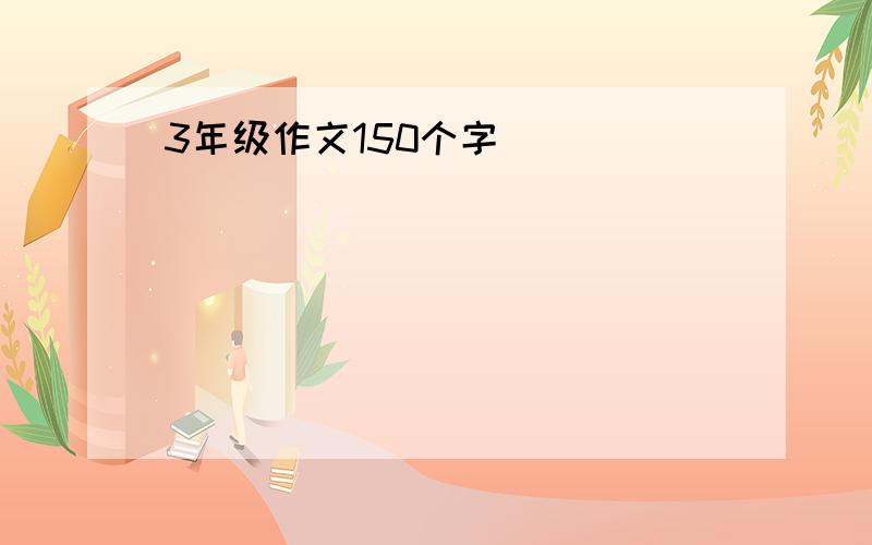 3年级作文150个字