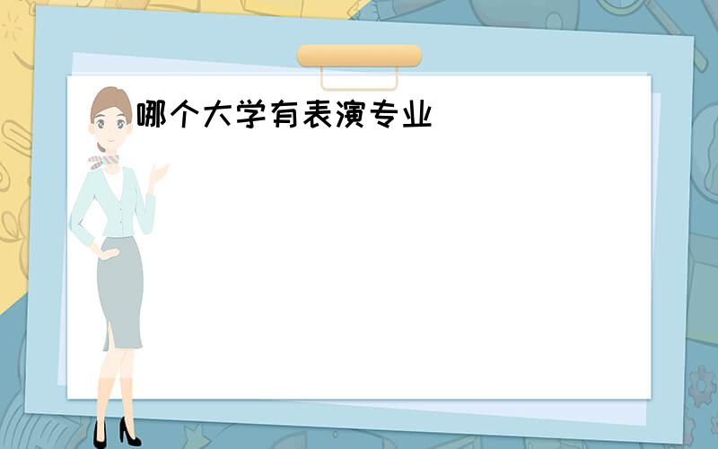 哪个大学有表演专业