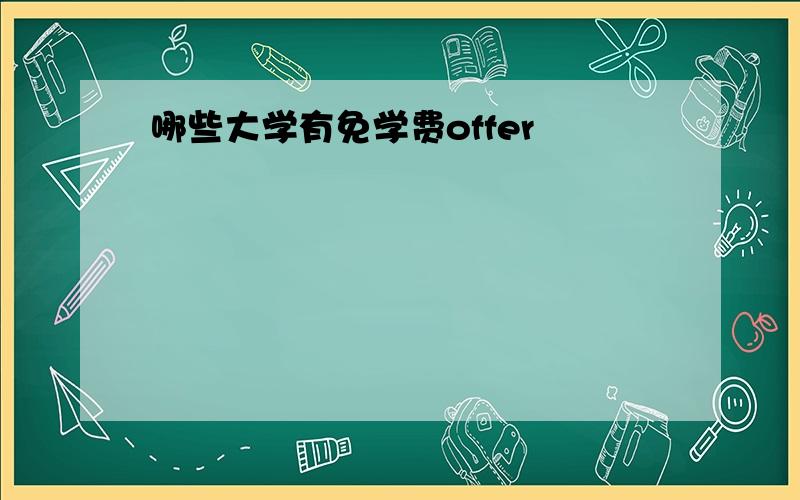 哪些大学有免学费offer