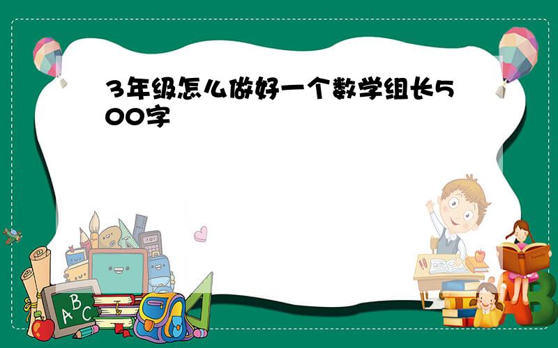 3年级怎么做好一个数学组长500字