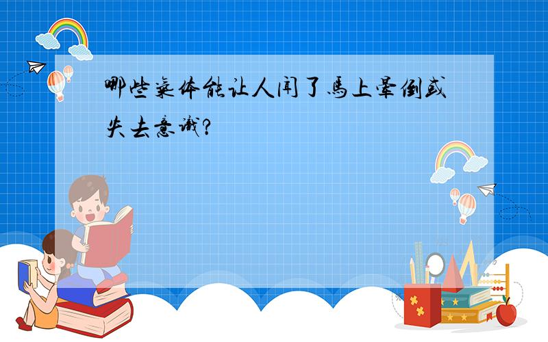 哪些气体能让人闻了马上晕倒或失去意识?