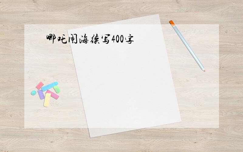 哪吒闹海续写400字