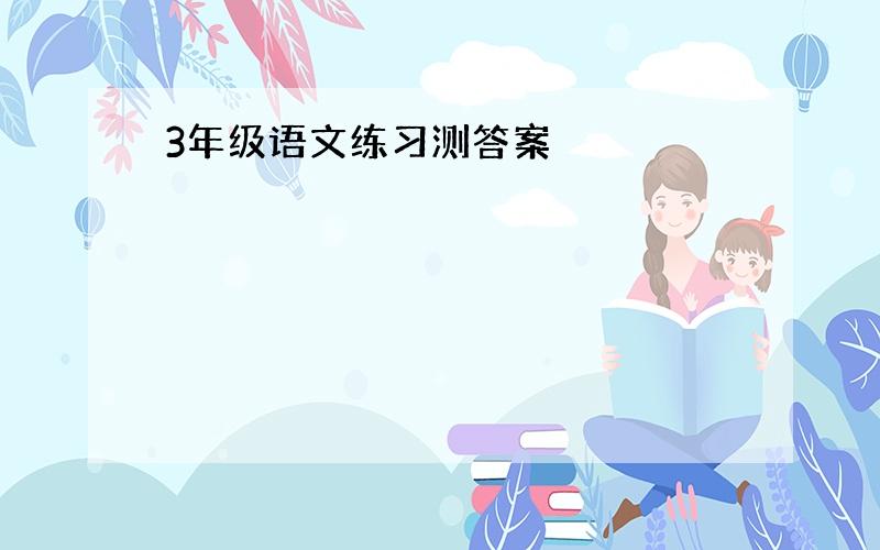 3年级语文练习测答案