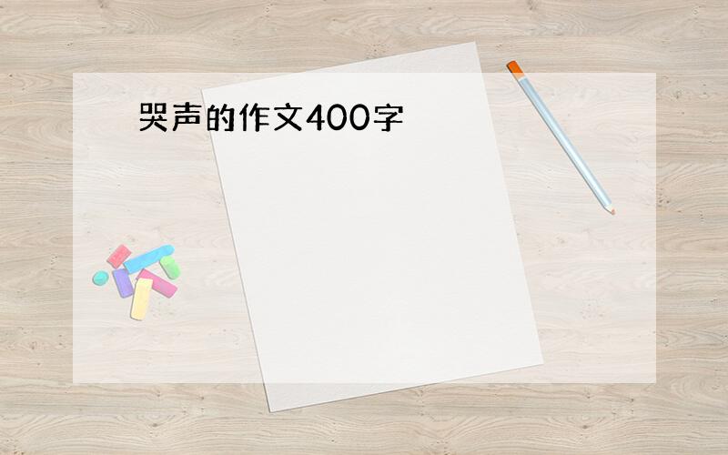 哭声的作文400字