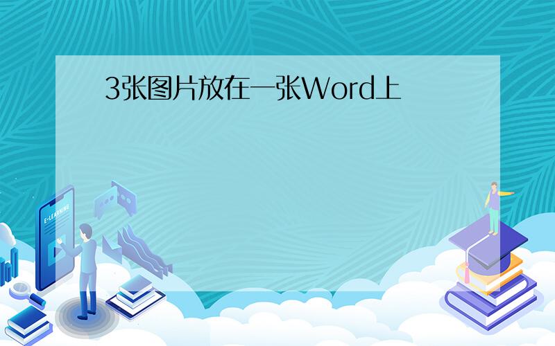 3张图片放在一张Word上