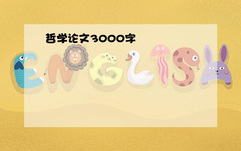 哲学论文3000字