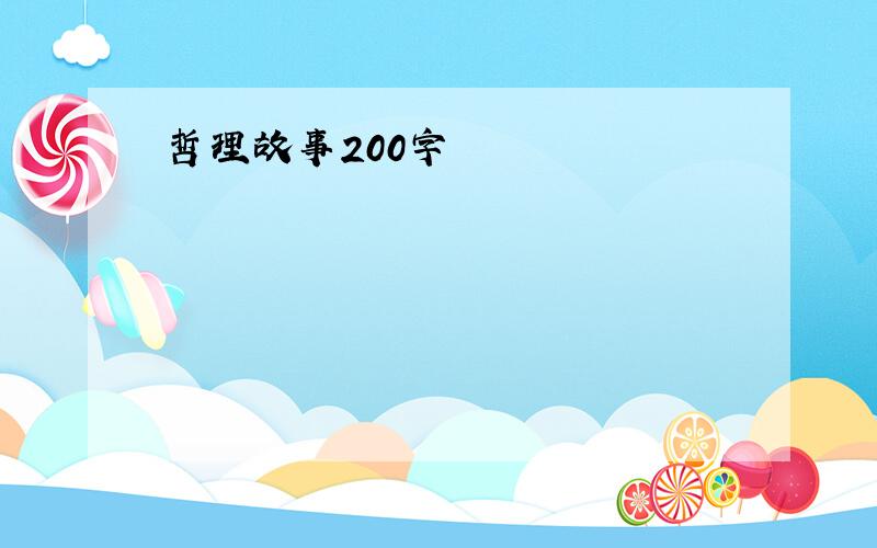 哲理故事200字