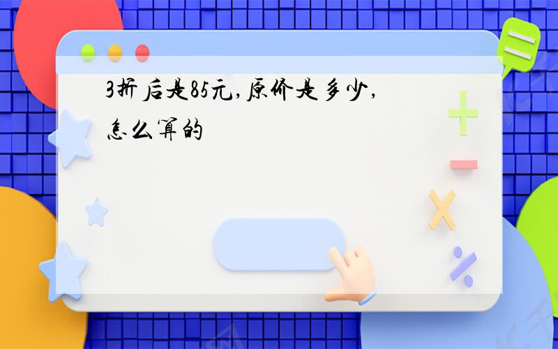 3折后是85元,原价是多少,怎么算的