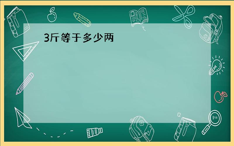 3斤等于多少两