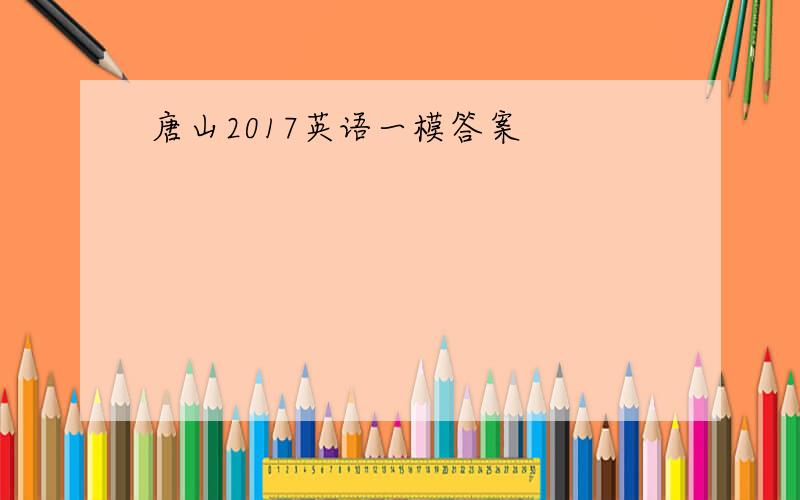 唐山2017英语一模答案