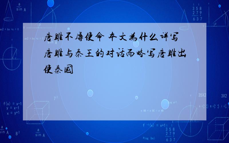 唐雎不辱使命 本文为什么详写唐雎与秦王的对话而略写唐雎出使秦国