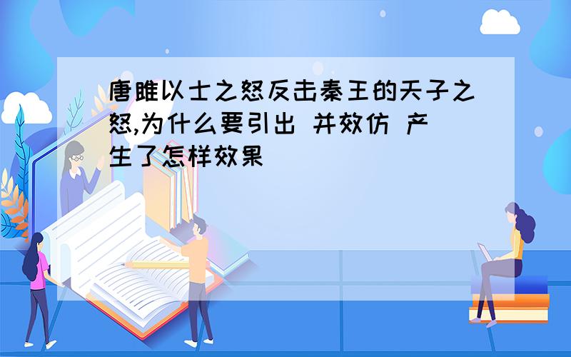 唐雎以士之怒反击秦王的天子之怒,为什么要引出 并效仿 产生了怎样效果