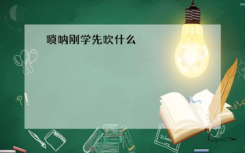 唢呐刚学先吹什么