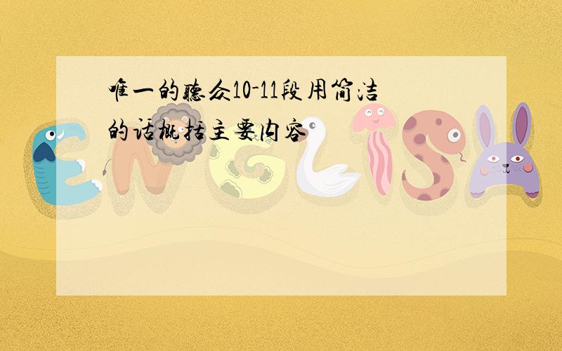 唯一的听众10-11段用简洁的话概括主要内容