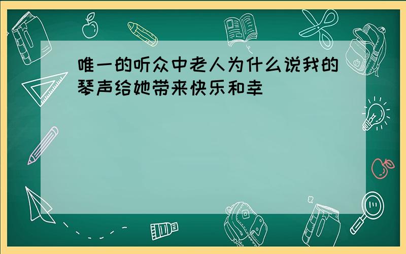 唯一的听众中老人为什么说我的琴声给她带来快乐和幸