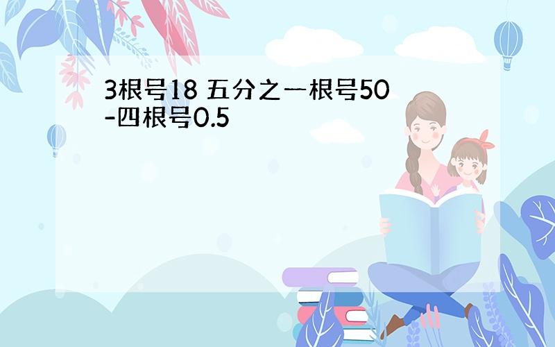 3根号18 五分之一根号50-四根号0.5