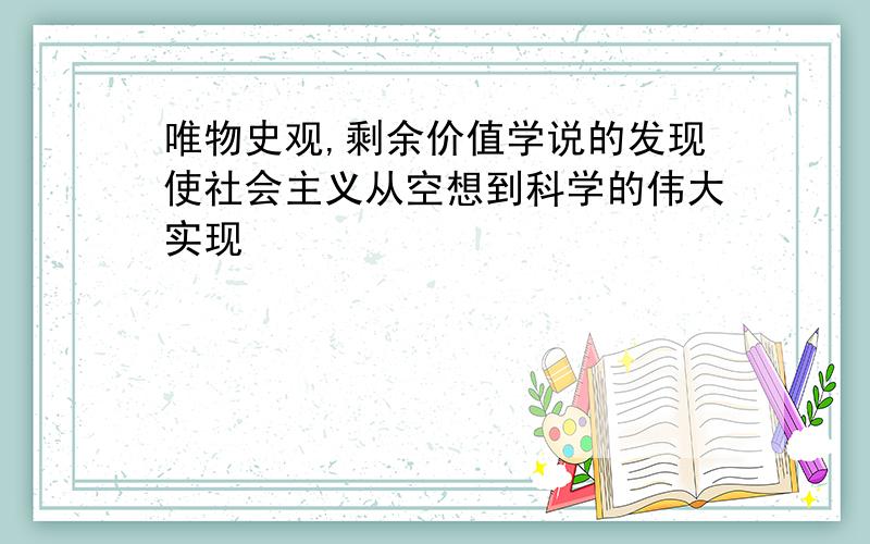 唯物史观,剩余价值学说的发现使社会主义从空想到科学的伟大实现