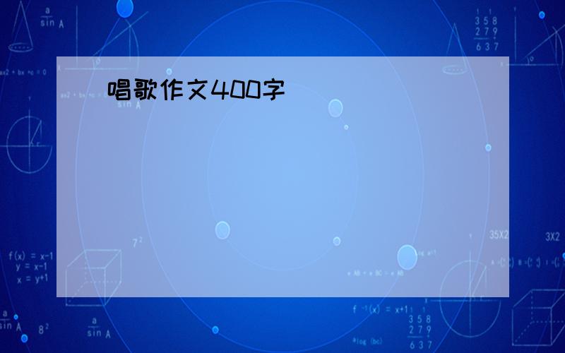 唱歌作文400字