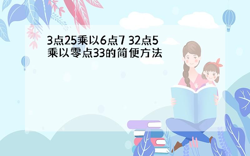 3点25乘以6点7 32点5乘以零点33的简便方法