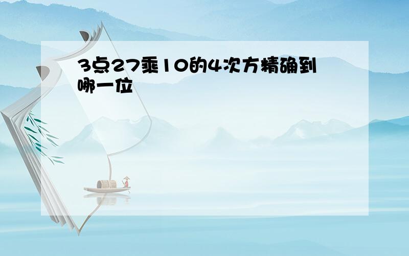 3点27乘10的4次方精确到哪一位