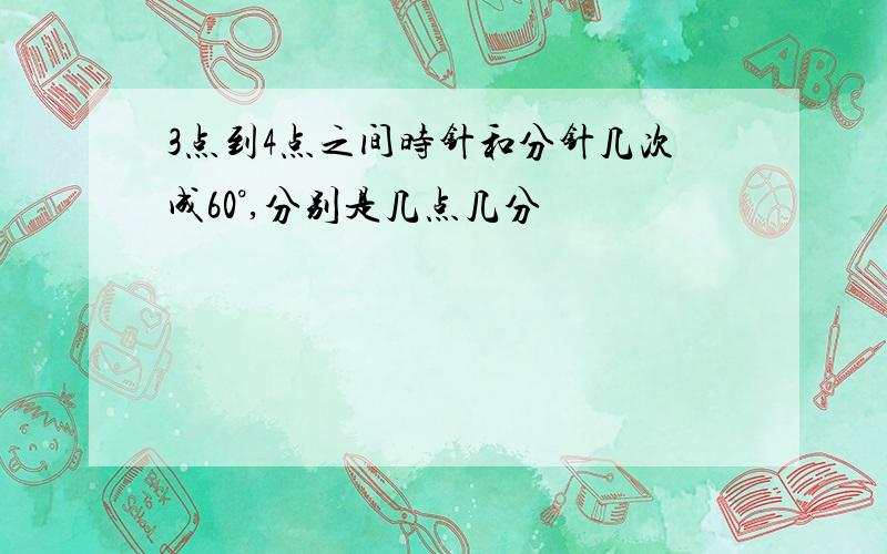 3点到4点之间时针和分针几次成60°,分别是几点几分