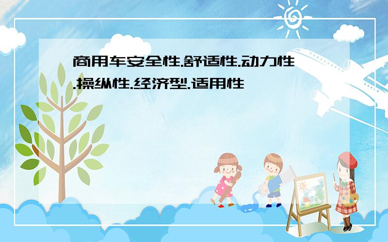 商用车安全性.舒适性.动力性.操纵性.经济型.适用性