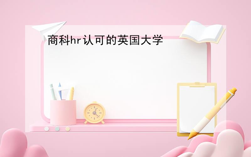 商科hr认可的英国大学