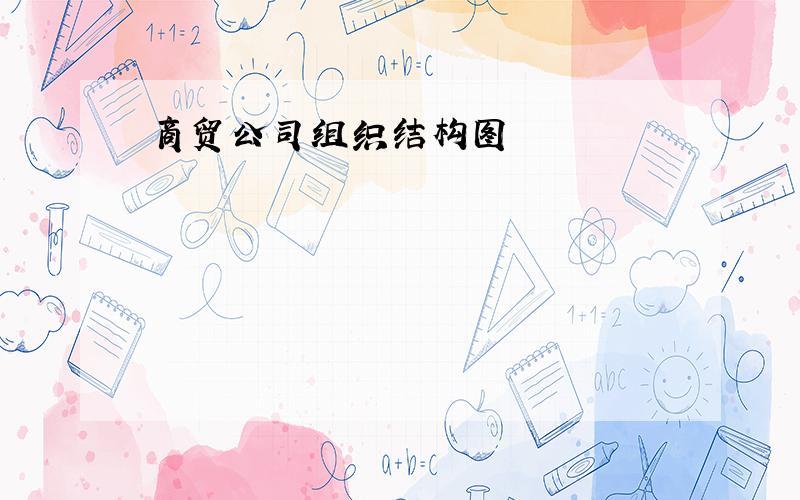 商贸公司组织结构图