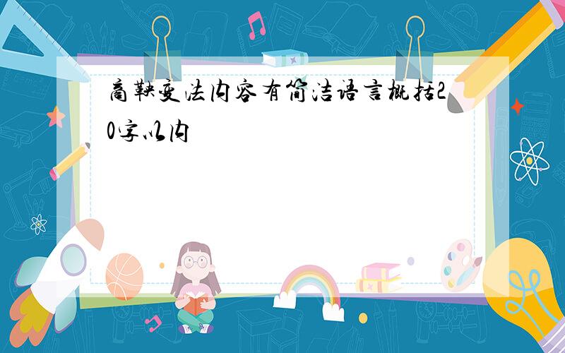 商鞅变法内容有简洁语言概括20字以内