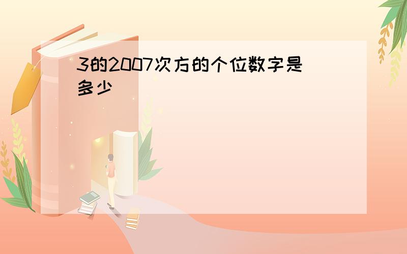 3的2007次方的个位数字是多少