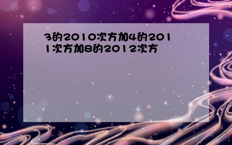 3的2010次方加4的2011次方加8的2012次方