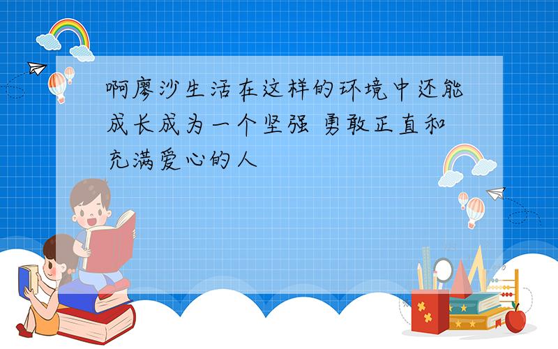 啊廖沙生活在这样的环境中还能成长成为一个坚强 勇敢正直和充满爱心的人