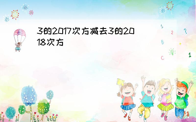 3的2017次方减去3的2018次方