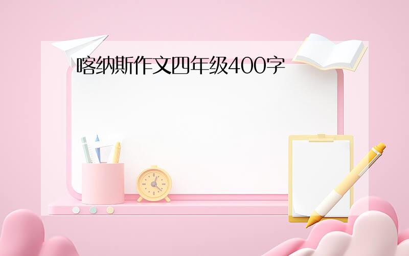 喀纳斯作文四年级400字