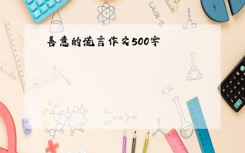 善意的谎言作文500字