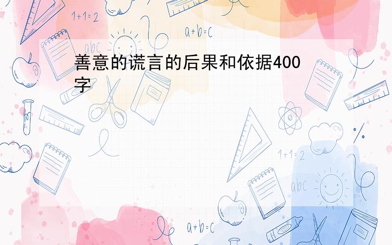 善意的谎言的后果和依据400字