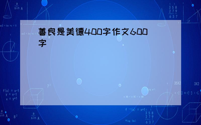 善良是美德400字作文600字