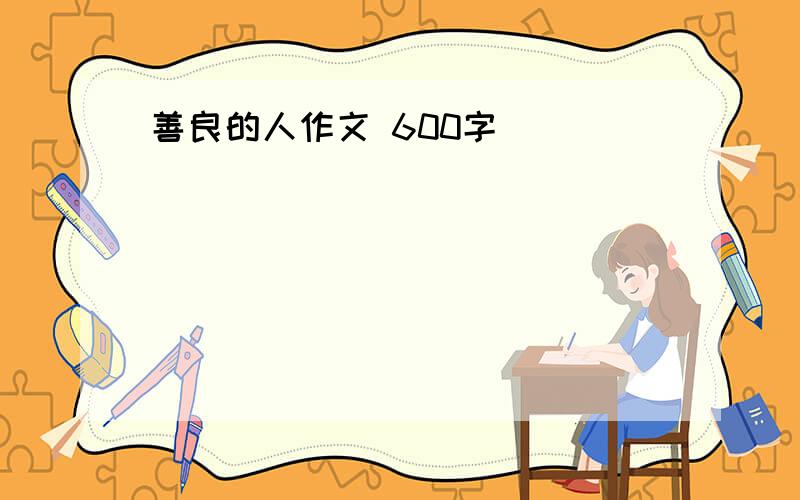 善良的人作文 600字