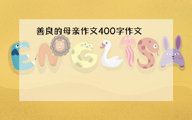 善良的母亲作文400字作文